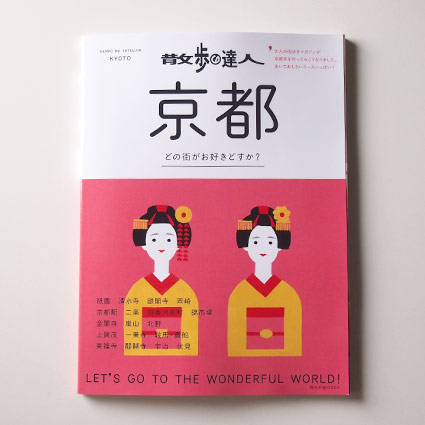 散歩の達人の京都ムック本に描いた舞子さんの水彩風イラスト